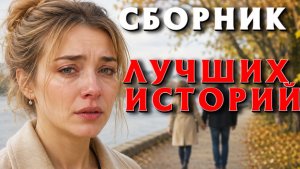 ИСТОРИИ ИЗ ЖИЗНИ. СЛУШАТЬ БЕСПЛАТНО АУДИО КНИГУ. ИСТОРИИ ИЗ ЖИЗНИ. РАССКАЗ НА НОЧЬ.