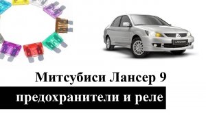 Предохранители и реле Митсубиси Лансер 9 (Цедия) со схемами и обозначением