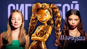 Сигма бой и золотая сестра Лили (Поппи плейтайм 5)  Пародия клип