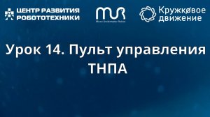 Урок 14. Пульт управления ТНПА