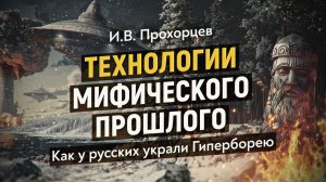 Учёный-физик доказывает существование высокоразвитой цивилизации, описанной древними греками