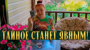 ТЫ АХНЕШЬ ОТ НЕОЖИДАННОСТИ! ЭТИ ТАЙНЫ РАСКРОЮТСЯ СОВСЕМ СКОРО! | Таро расклад