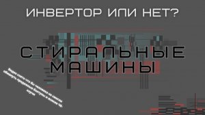 Какой двигатель лучше для стиральной машины Инвертор или не инвертор. Выбор стиральной машины