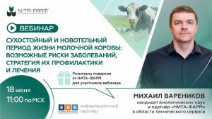 Запись вебинара «Сухостойный и новотельный период жизни молочной коровы»