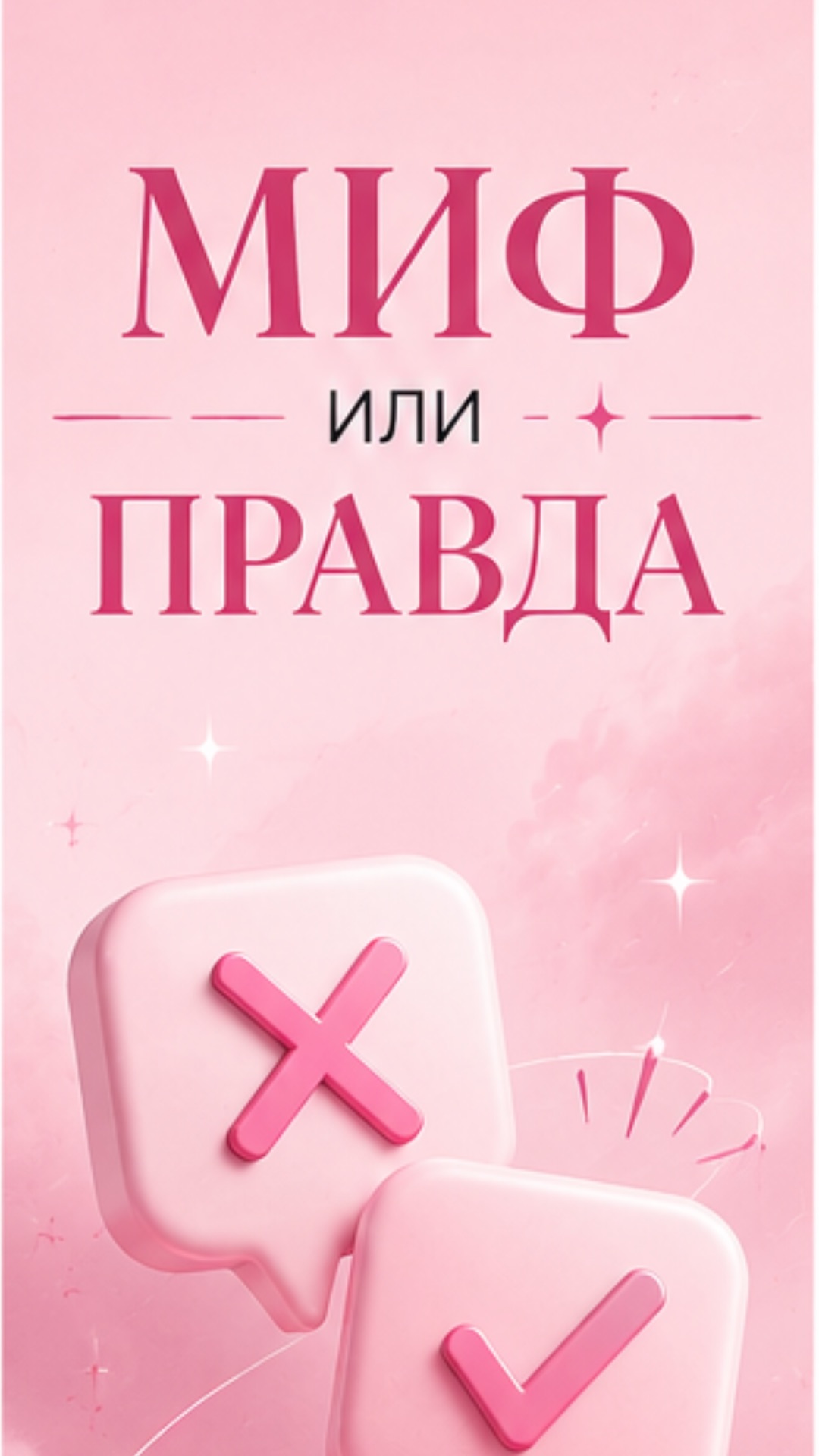 миф или правда