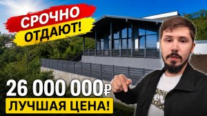 ОТДАЮТ ЗА 26 млн. СРОЧНО ‼️ ОДНОЭТАЖНЫЙ ШАЛЕ В АДЛЕРЕ