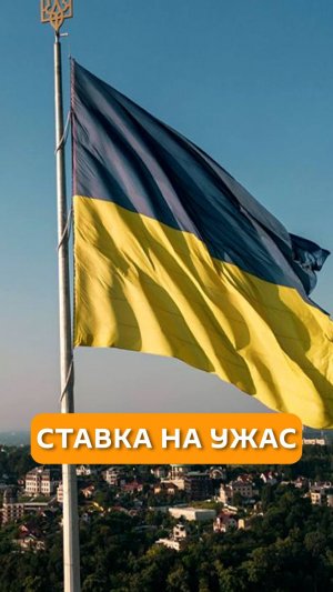 Ставка на ужас