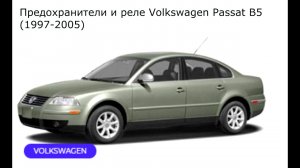 Предохранители и реле для Volkswagen Passat B5 (1997-2005)