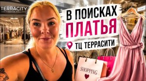 🤯В ПОИСКАХ ПЛАТЬЯ! ТЦ ТЕРРАСИТИ В АНТАЛИИ