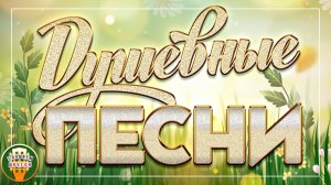 ДУШЕВНЫЕ ПЕСНИ ❀ ИСКРЕННИЕ ХИТЫ О ЖИЗНИ ❀ ПЕСНИ КОТОРЫЕ ТРОГАЮТ ДУШУ ❀ 35 ❀