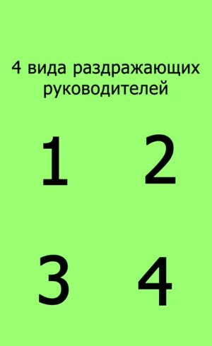 Такие руководители всех бесят