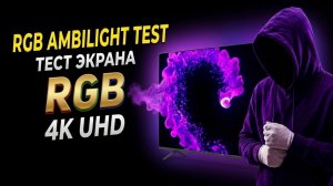 Ambilight TV Test 4K | RGB Smoke Background | Тест подсветки и проверка телевизора | Govee tv