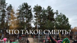 Захарова Е. «Что такое смерть?» - документальный фильм