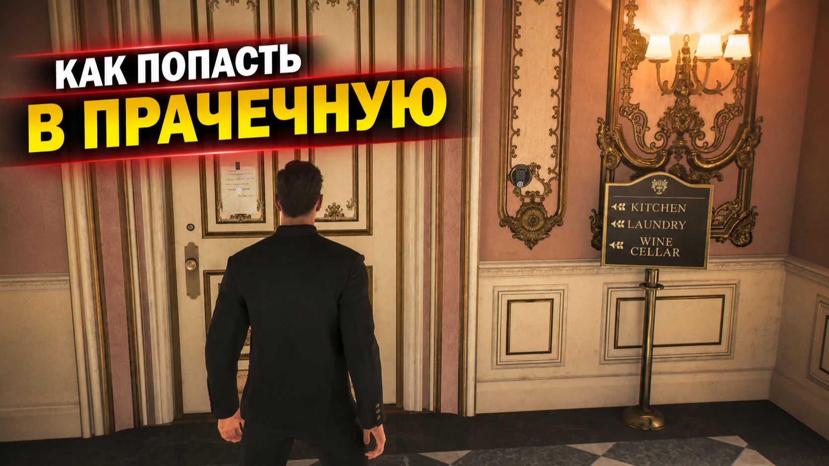 Код от двери прачечной в 007 First Light