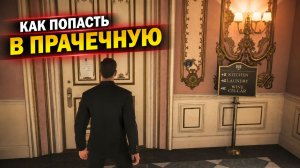 Код от двери прачечной в 007 First Light