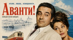 Аванти! | Avanti! (1972)