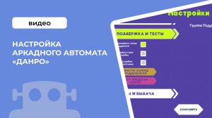 Настройка  аркадного автомата «Данро»