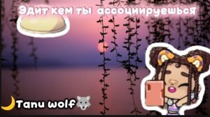 Эдит /кем ты ассоциируешься 🌙🌸