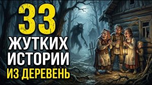 33 Жутких историй, которые происходили в деревнях
