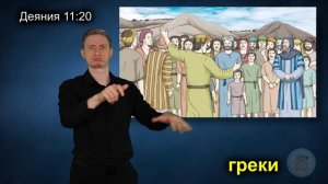 Деяния 11:19-30 «Благая весть об Иисусе в Антиохии.»