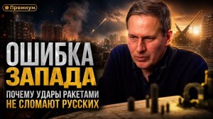 Александр Артамонов | Ошибка Запада: Почему удары ракетами не сломают русских