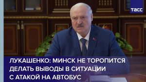 Лукашенко: Минск не торопится делать выводы в ситуации с атакой на автобус