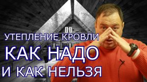 Основные ошибки утепления потолка.