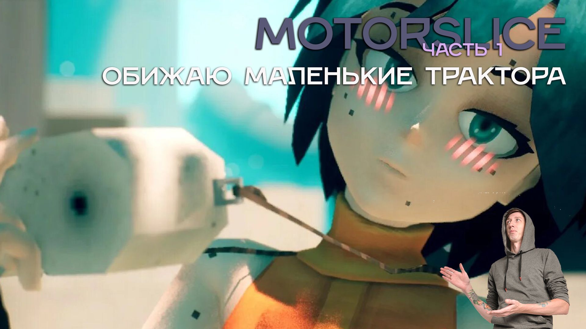 Обижаем маленькие трактора и ползаем!|Motorslice часть 1 #humor #game #юмор #humor #motorslice