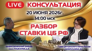 20.06.2026 ПРЯМОЙ ЭФИР: РАЗБОР СТАВКИ ЦБ РФ