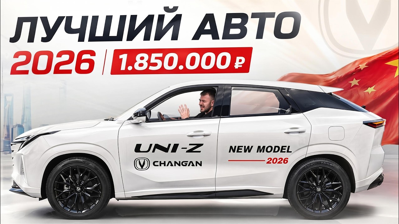 Лучший авто за свои деньги в 2026. Changan  Uni-Z на 147лс