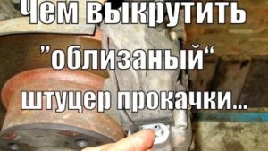 Чем выкрутить «облизанный» штуцер прокачки ...