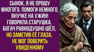 Сынок, я не прошу многого, помоги немного, внучке на ужин! — говорила старушка. Богач равнодушно шёл