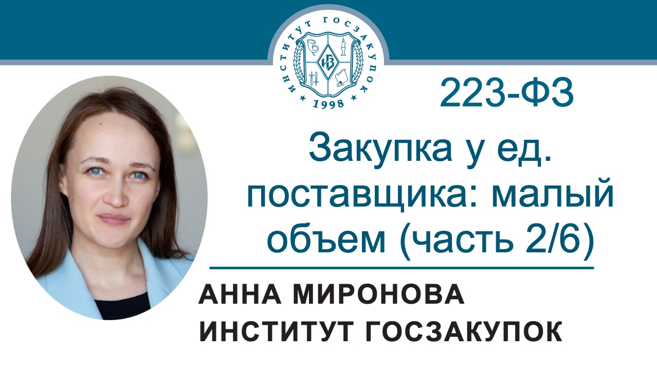 Закупка у ед. поставщика по Закону 223-ФЗ (часть 2/6): закупки малого объема, дробление, 18.06.2026