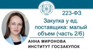 Закупка у ед. поставщика по Закону 223-ФЗ (часть 2/6): закупки малого объема, дробление, 18.06.2026