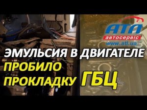 Эмульсия в двигателе | Пробило прокладку головки блока цилиндров
