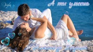 А ты умеешь🎶💞🌅Александр Янущик