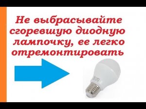 Ремонт светодиодной лампочки за пару минут