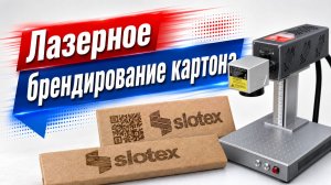 Лазерное брендирование картона
