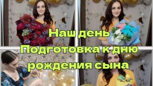 Наш день. Праздник на пороге.