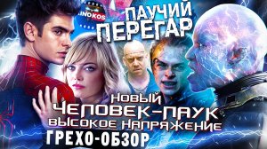 Грехо-Обзор «Новый Человек-паук. Высокое напряжение»