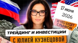 Российские акции снова пробивают дно, США ждет решение по ставке! Живой эфир с Юлией Кузнецовой