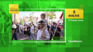 Челябинск. IV Парад семьи