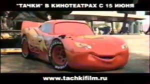 Реклама фильма Тачки (2006)