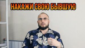 Накажи свою бывшую