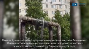 В Туле на улице Бондаренко прорвало коммуникации