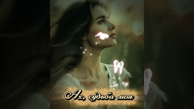 Ах, судьба моя