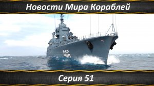 Новости Мира Кораблей Серия 51