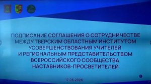 Всероссийское сообщество наставников-просветителей - Подписано знаковое соглашение для региона