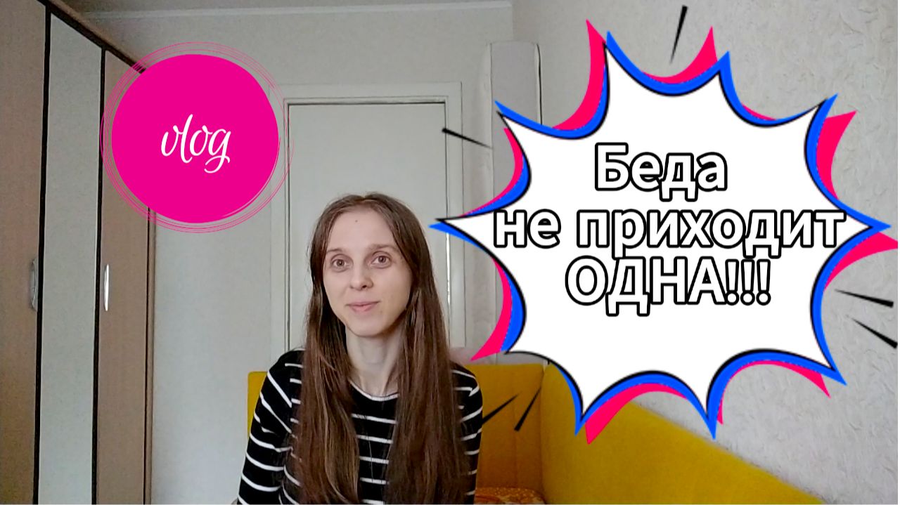 VLOG разговорный: Беда не приходит одна! от 18:06.2026