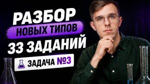 НОВЫЕ ТИПЫ 33 ЗАДАЧ | ЕГЭ ХИМИЯ 2026 | Задача №3